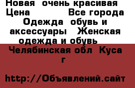 Новая, очень красивая › Цена ­ 1 500 - Все города Одежда, обувь и аксессуары » Женская одежда и обувь   . Челябинская обл.,Куса г.